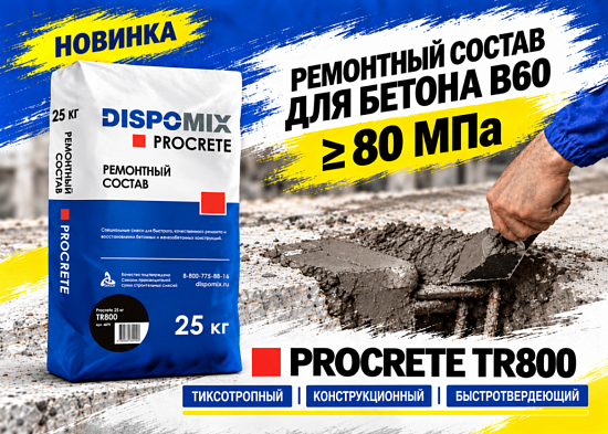 DISPOMIX представил новый ремонтный состав - Procrete TR800